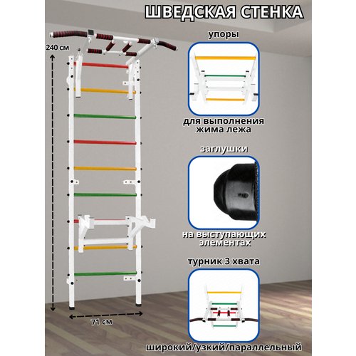 Шведская стенка + Турник и Упоры под штангу (Аста-89) Белый