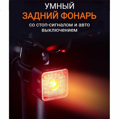 Умный велосипедный задний фонарь с датчиками движения и торможения