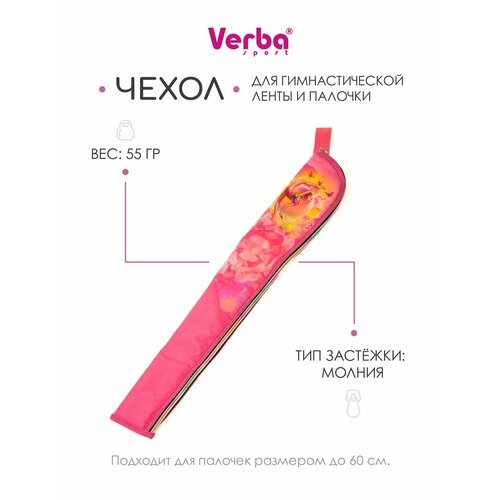 Чехол для ленты и палочки VERBA 060 Розовая Грация