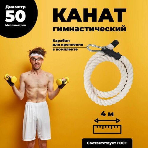 Лазательный канат для спорта диаметр 50мм длина 4м