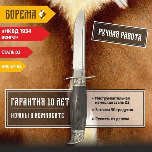 Охотничий нож фиксированный Борема 'Финка НКВД 1934 Венге', длина лезвия 13 см, кованая сталь D2, нож туристический, нож ручной работы