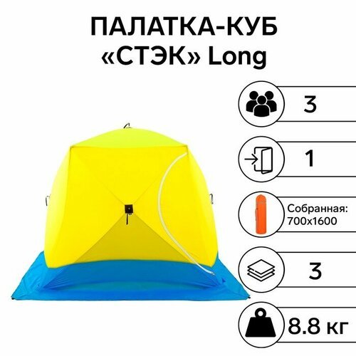 Палатка зимняя 'стэк' КУБ Long 3-местная, трёхслойная, дышащая