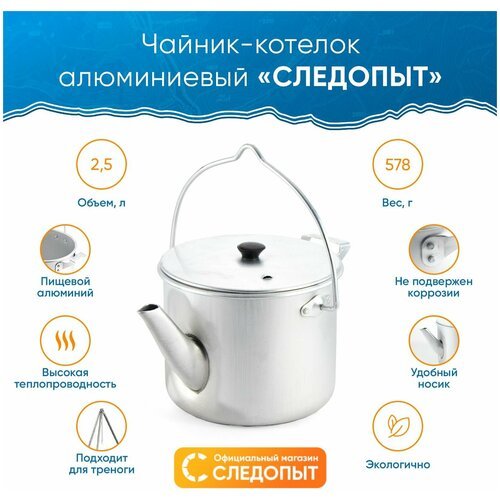 Чайник-котелок костровой 'следопыт' 2,5 л.