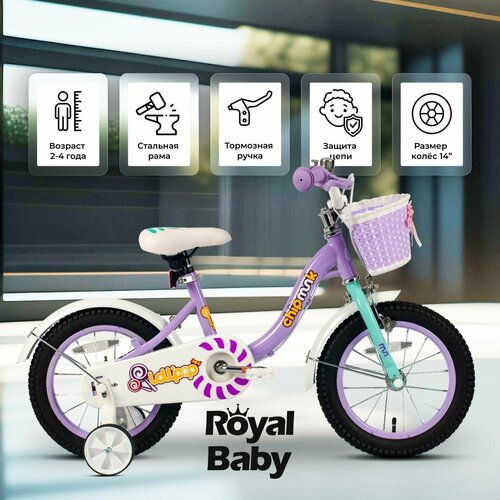 Велосипед детский Royal Baby Chipmunk MM 14 фиолетовый для детей от 2 до 4 лет стальная рама с защитой цепи, 1 скорость, барабанный тормоз, на рост 110-125 см