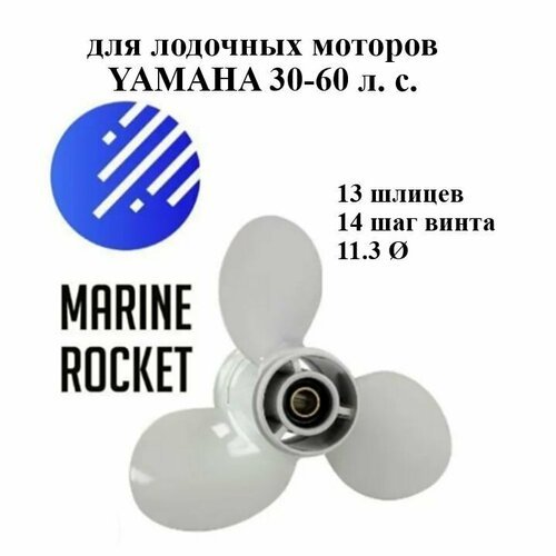 Винт гребной для лодочных моторов YAMAHA 30-60 л. с, шаг 14