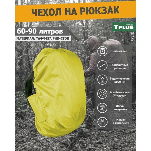 Чехол на рюкзак 60-90 литров (таффета 210 рип-стоп, желтый), Tplus