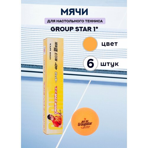 Мячи для настольного тенниса Group Star 1* (оранжевые, 6 штук)