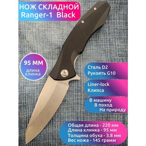 Нож складной MIRCO RANGER-1, Черная рукоять