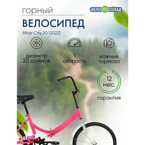 Складной велосипед Altair City 20, год 2022, цвет Розовый-Белый, ростовка 14