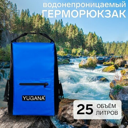 Герморюкзак YUGANA, ПВХ, водонепроницаемый 25 литров, синий