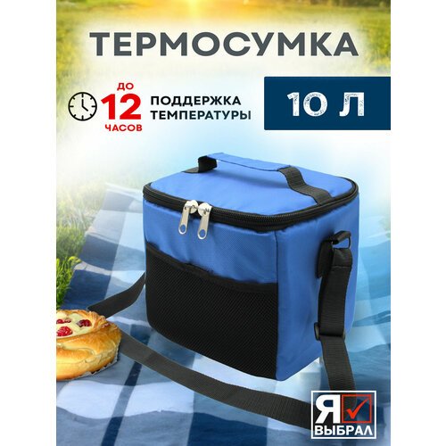 Термосумка холодильник для ланча еды пикника изотермическая сумка холодильник 10 литров синий