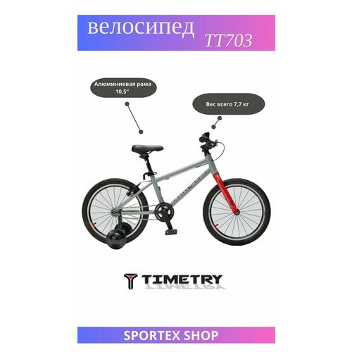 Легкий детский велосипед 'TimeTry Youth 18', от 3-х до 7-ми лет, серый, вес всего 7,7 кг