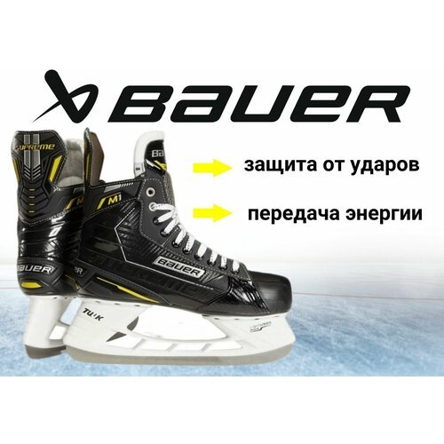 Коньки игрока BAUER Supreme M1 (SR,7,0D)