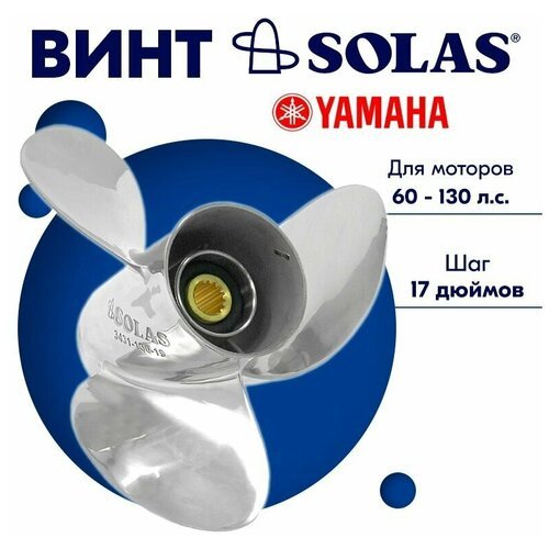 Винт гребной SOLAS для моторов Yamaha/Tohatsu 13,25 x 17 60-130 л. с.