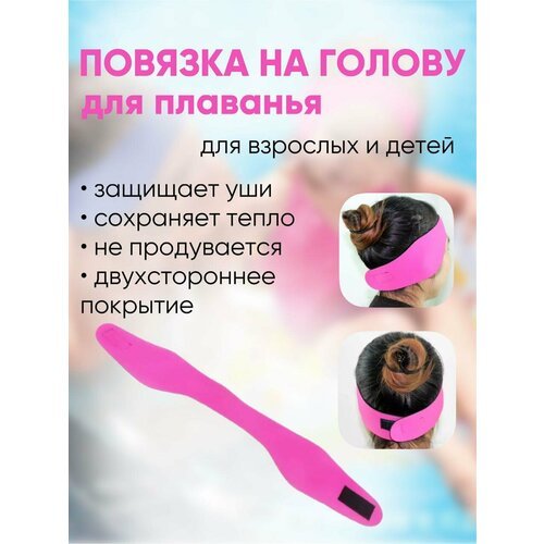 Повязка для плавания/ повязка на голову для бассейна/ шапочка для бассейна/ повязка на уши для бассейна/розовая М