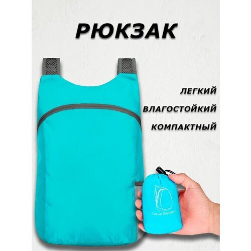 Рюкзак компактный (голубой)