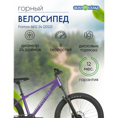 Подростковый велосипед Format 6612 24, год 2022, цвет Фиолетовый