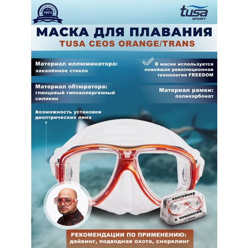 Маска для плавания TUSA CEOS, оранжевая рамка, прозрачный силикон