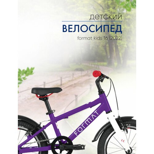 Детский велосипед Format Kids 16, год 2022, цвет Фиолетовый