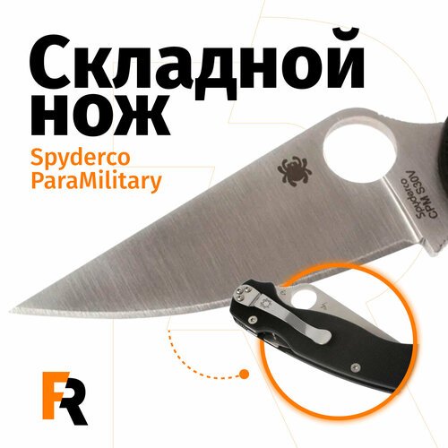 Складной нож Spyderco paramilitary 2