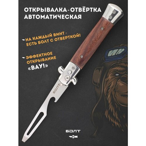Нож тренировочный выкидной с клинком открывалкой и отверткой Ножемир болт AOT-1