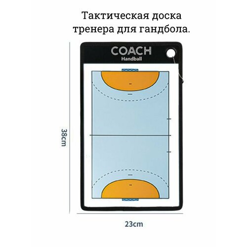 Тактическая доска для гандбола, планшет тренера гандбол.