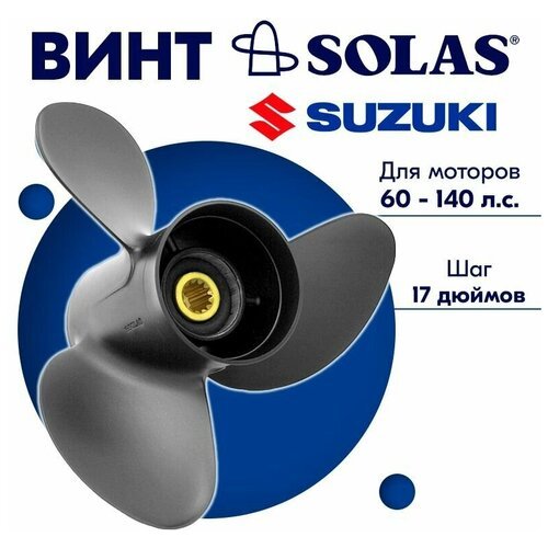 Винт гребной SOLAS для моторов Suzuki 13,25 x 17 60-140 л. с.