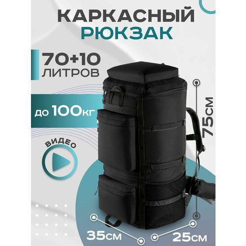 Рюкзак туристический тактический каркасный 70+10 литров; рюкзак для охоты и рыбалки