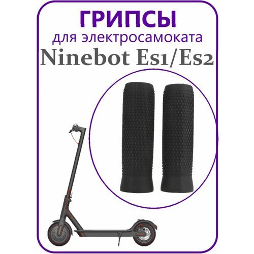 Грипсы для самоката NineBot ES1/ES2 черные