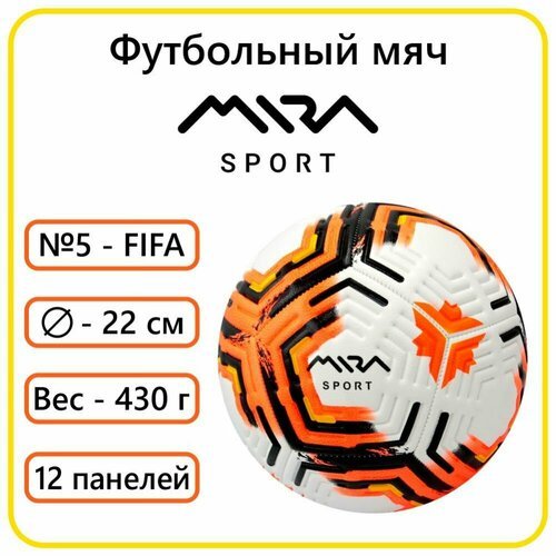 Мяч футбольный №5 оранжевый Mira Sport 83788-KR2