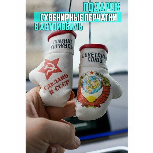 Перчатки боксерские для рожденных в СССР Автопарфюм