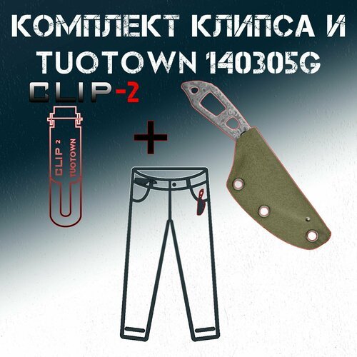 Комплект TuoTown 40305G (шейный EDC, ножны Кайдекс) + Клипса CLIP-02
