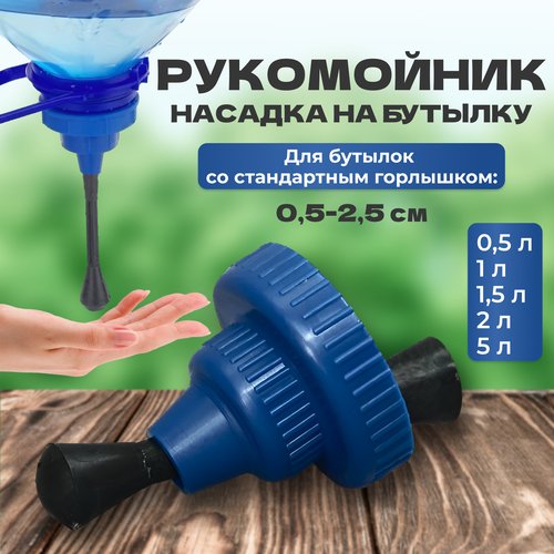 Рукомойник-насадка туристический 'следопыт' для ПЭТ бутылок 0,5-5 л, пластик
