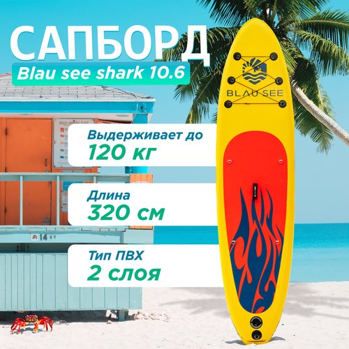 Сап борд надувной двухслойный для плавания BLAU SEE Shark 10.6 Доска SUP board / Сапборд (комплект) с насосом и веслом
