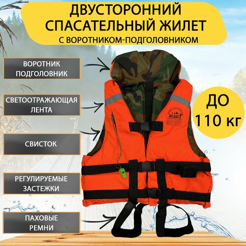 Спасательный жилет BOY SCOUT двусторонний, до 110 кг. С подголовником, Беларусь