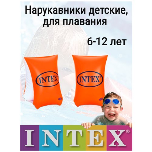 Нарукавники детские, для плавания INTEX, 30х16см., от 6-12 лет.INTEX
