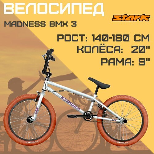 Трюковой велосипед STARK Madness BMX 3 - 23 г. (серебристый-фиолетовый-коричневый)