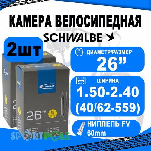 Комплект камер 2 шт 26' спорт 05-10425363 SV13 26х1.50-2.40 (40/62-559) IB 60mm. SCHWALBE