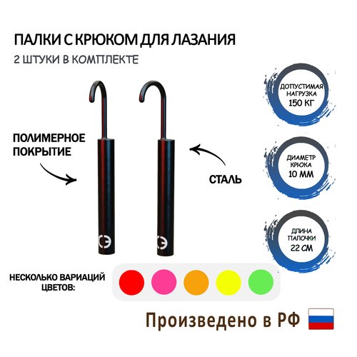 Палочки с крюком для лазания и OCR