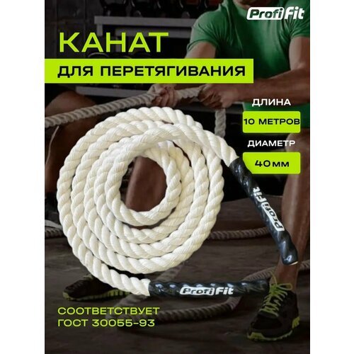 Канат для перетягивания Profi-Fit х/б (40 мм, 10 м)