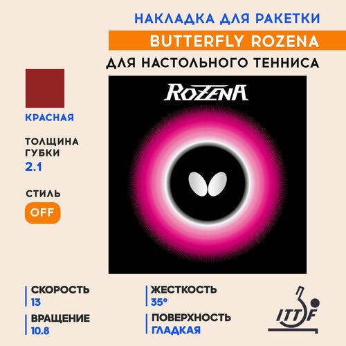 Накладка для ракетки настольного тенниса Rozena (цвет красный, толщина 2.1)