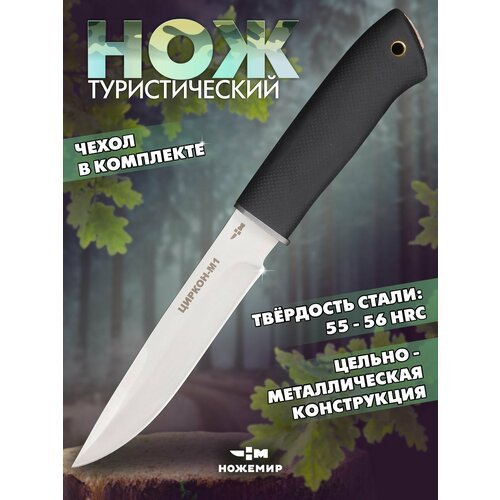 Нож туристический охотничий Ножемир ЦИРКОН-М1 H-250S
