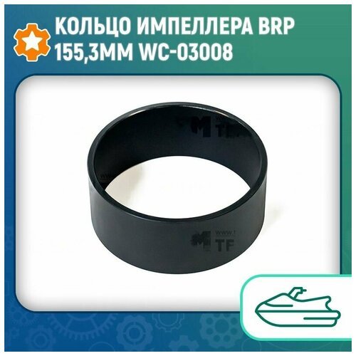 Кольцо импеллера BRP 155,3мм WC-03008