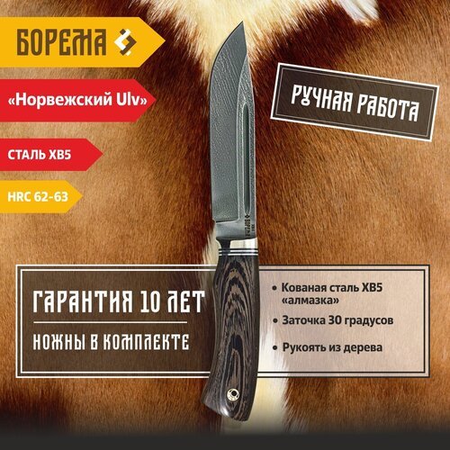 Охотничий нож фиксированный Борема 'Норвежский Ulv', длина лезвия 15.5 см, кованая сталь ХВ5, нож туристический, нож ручной работы