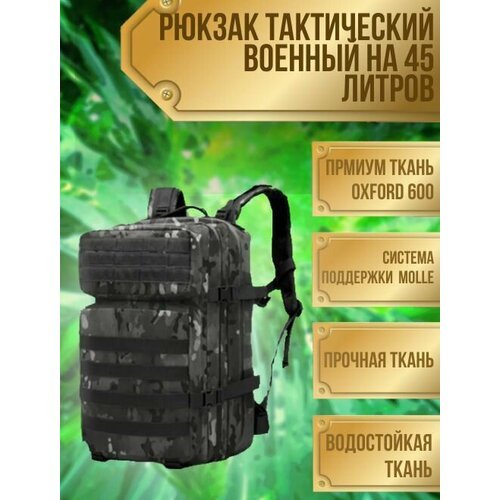 Рюкзак тактический 'Спецназ' 40-45л черный мультикам