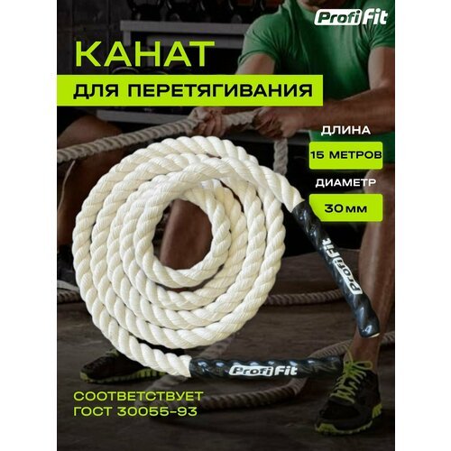 PROFI-FIT, Канат спортивный для перетягивания, хлопковый, длина 15 м, диаметр 30 мм, белый