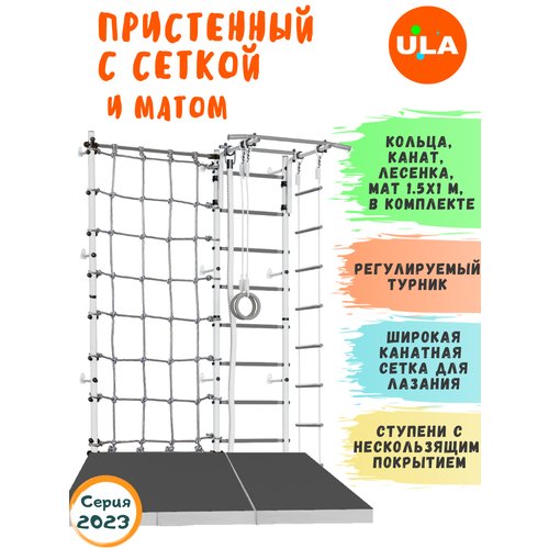 Комплект 'Пристенный с сеткой для лазания' и матом 1,5х1, цвет Бело-серый