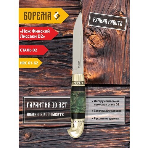 Охотничий нож фиксированный Борема 'Финский Лиссаки D2', длина лезвия 13.5 см, кованая сталь D2, нож туристический, нож ручной работы