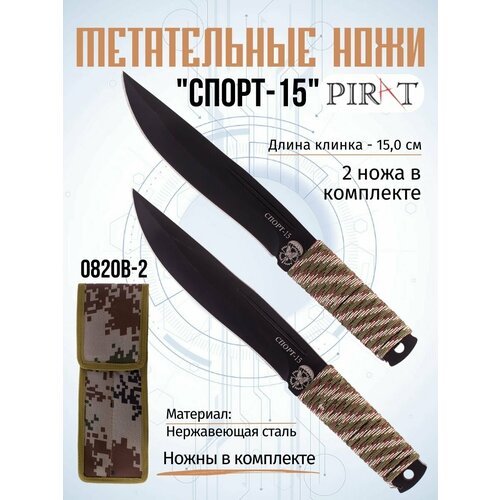 Набор из двух спортивных ножей Pirat 0820B-2 СПОРТ-15