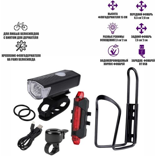 Велонабор VS-FFZ из фонарей, флягодержателя и звонка для велосипеда
